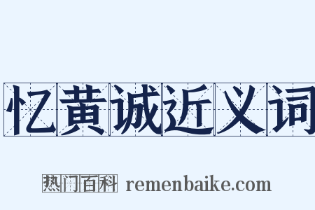 忆黄诚近义词是什么意思的图片